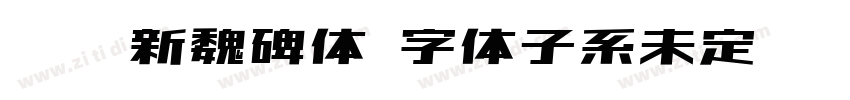 汉标新魏碑体 字体子系未定义 个人非字体转换